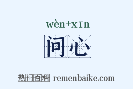 问心是什么意思的图片